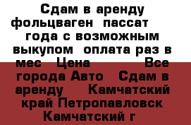 Сдам в аренду фольцваген- пассат 2015 года с возможным выкупом .оплата раз в мес › Цена ­ 1 100 - Все города Авто » Сдам в аренду   . Камчатский край,Петропавловск-Камчатский г.